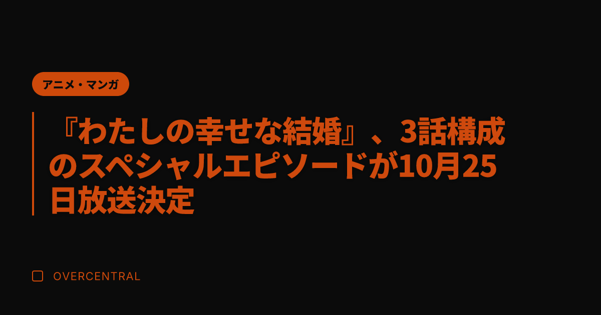 『わたしの幸せな結婚』、