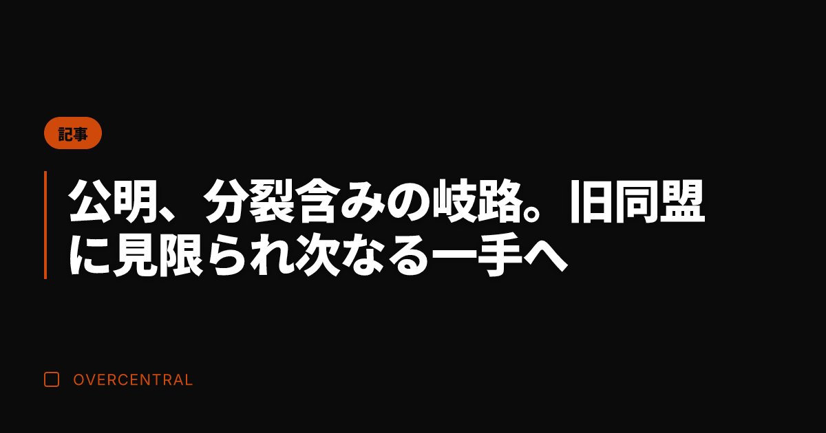 公明、分裂含みの岐路。旧