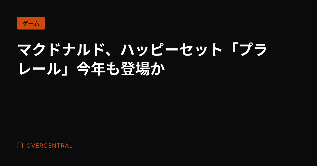 マクドナルド、ハッピーセ