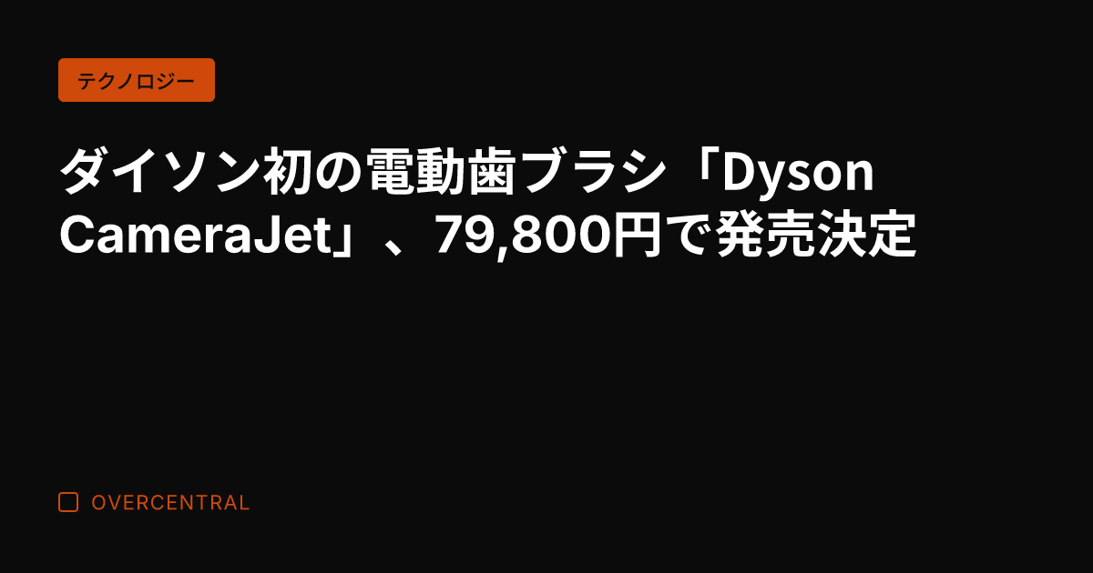 ダイソン初の電動歯ブラシ