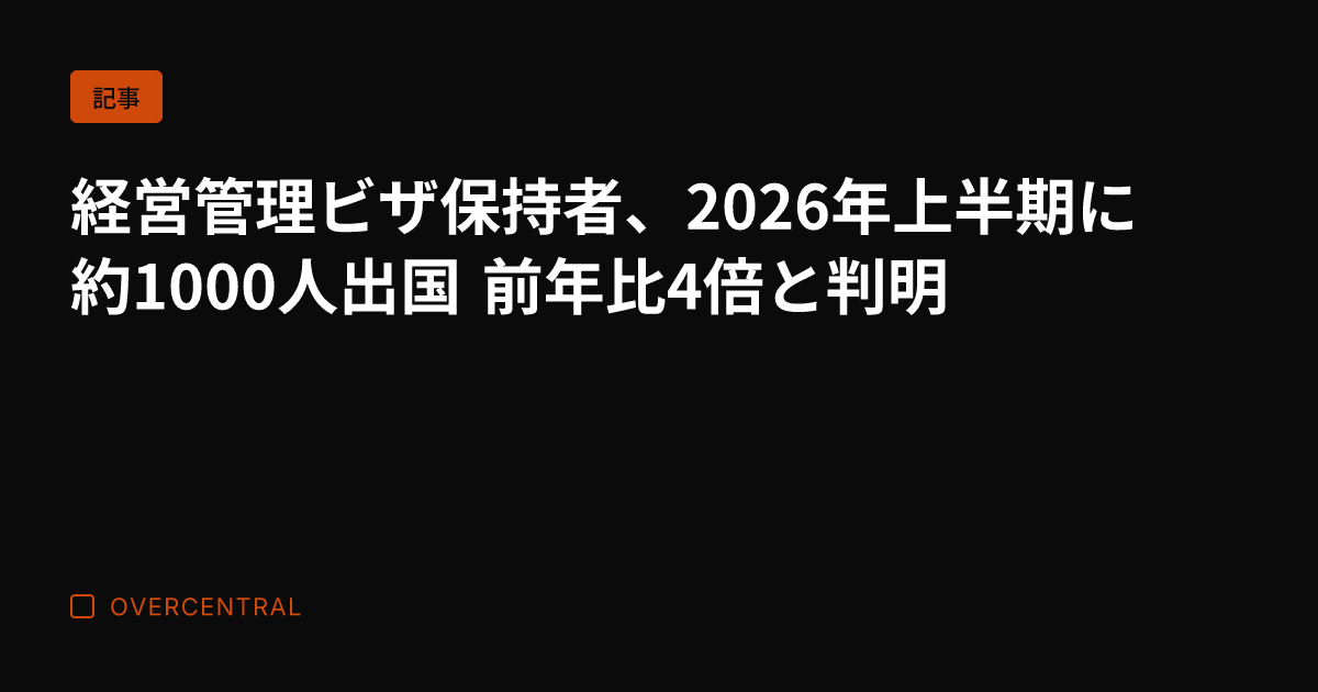 経営管理ビザ保持者、20