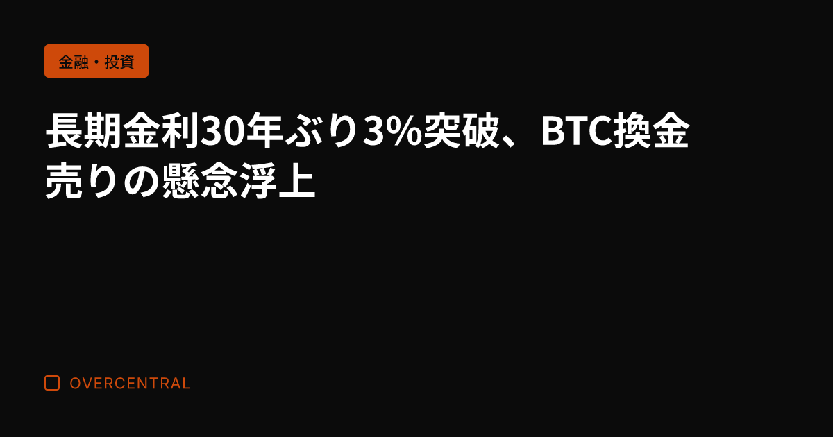 長期金利30年ぶり3%突