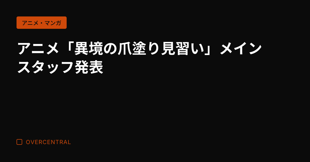 アニメ「異境の爪塗り見習