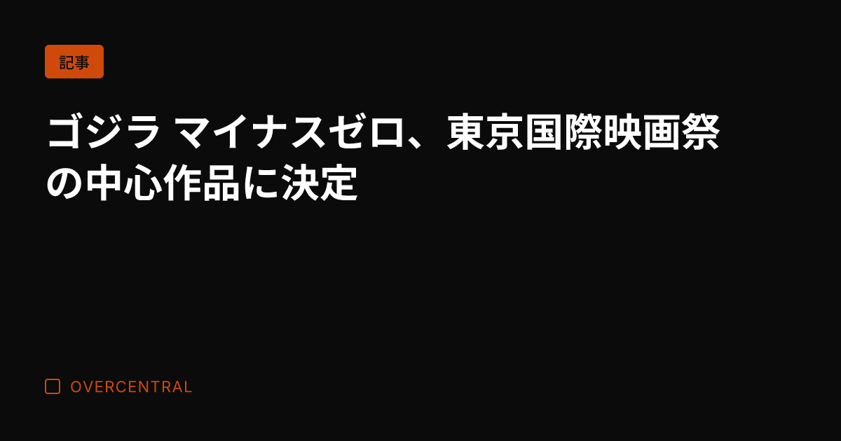 ゴジラ マイナスゼロ、東