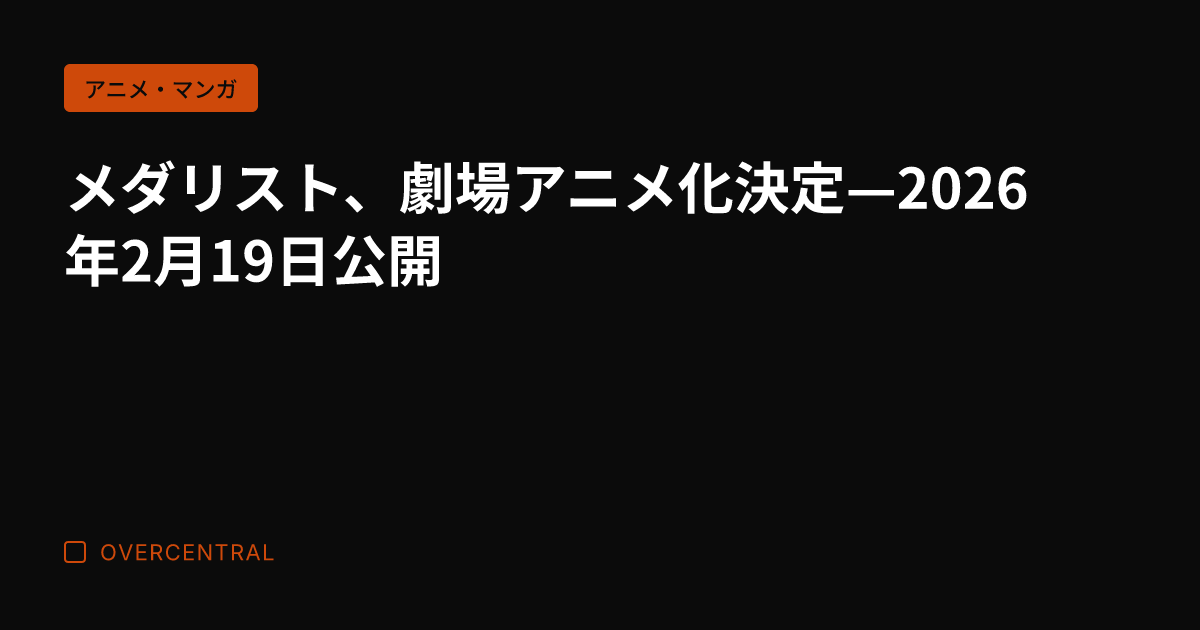 メダリスト、劇場アニメ化