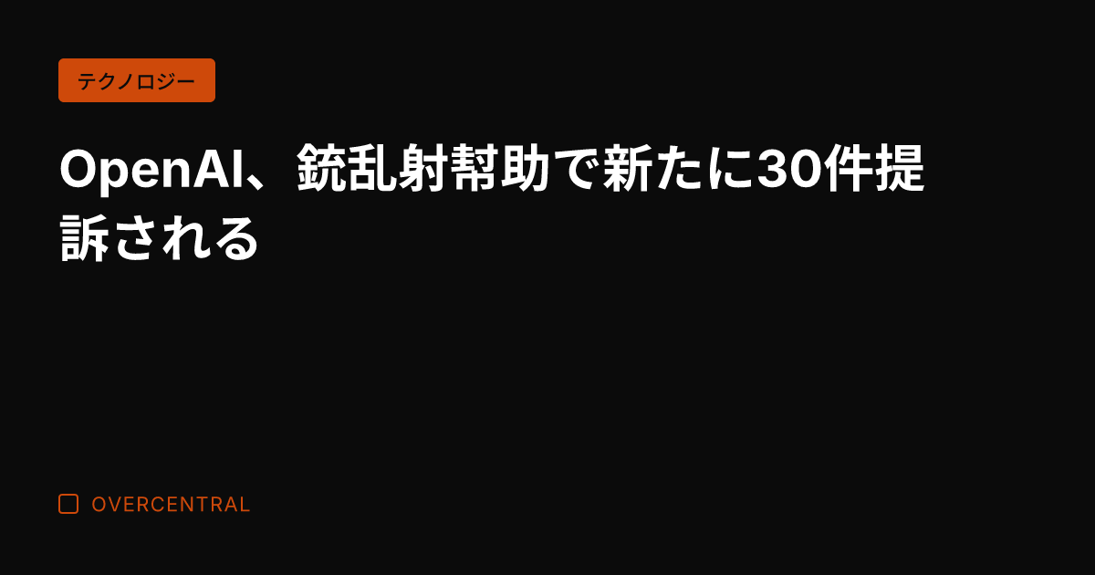 OpenAI、銃乱射幇助