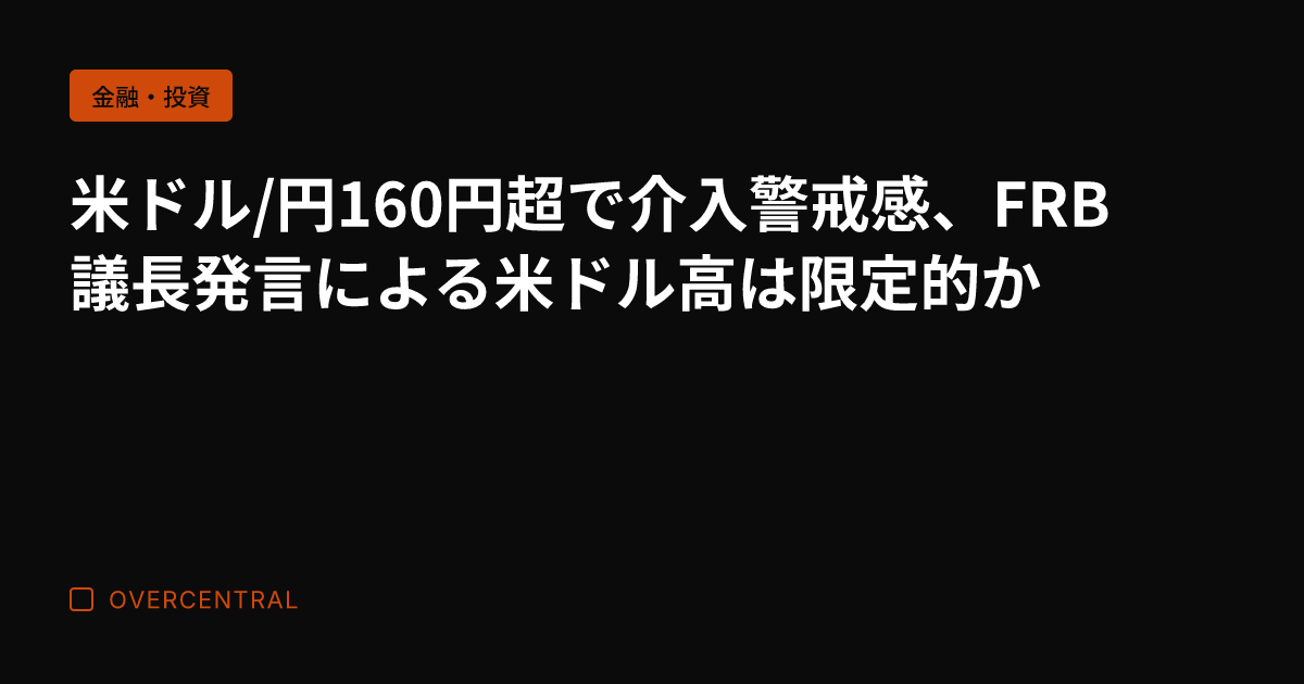 米ドル/円160円超で介