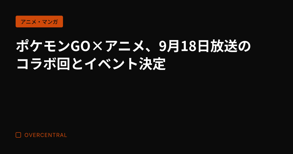 ポケモンGO×アニメ、9