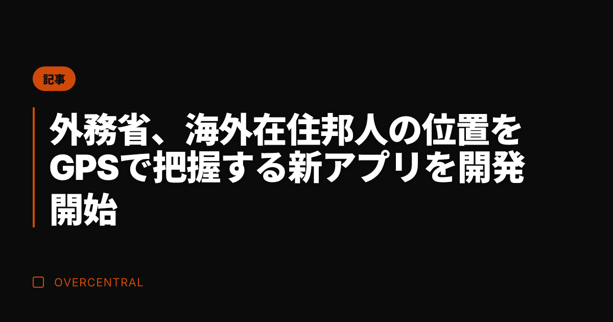 外務省、海外在住邦人の位