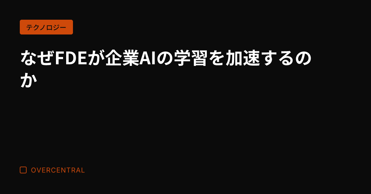 なぜFDEが企業AIの学