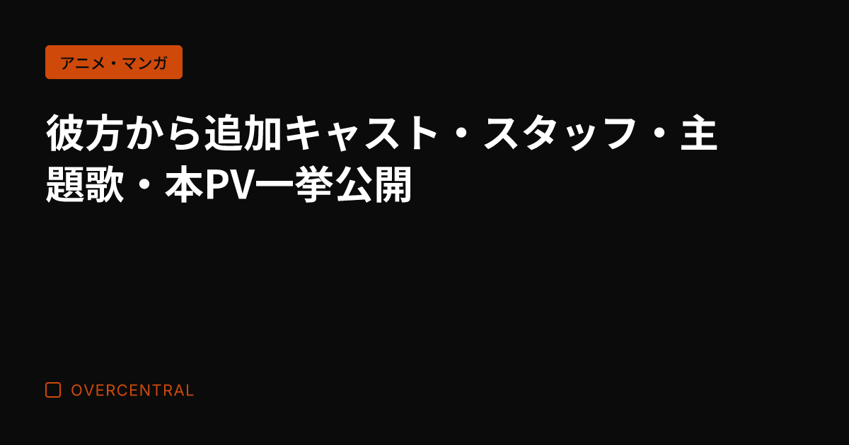 彼方から追加キャスト・ス