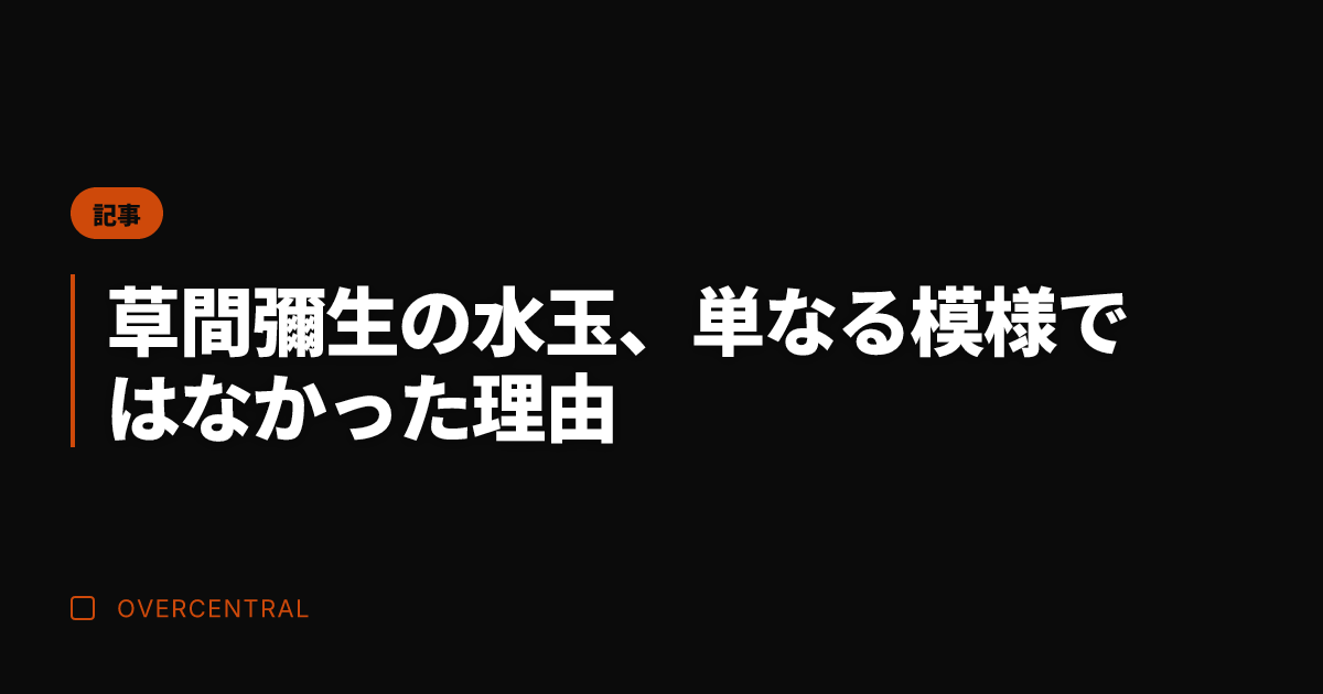 草間彌生の水玉、単なる模