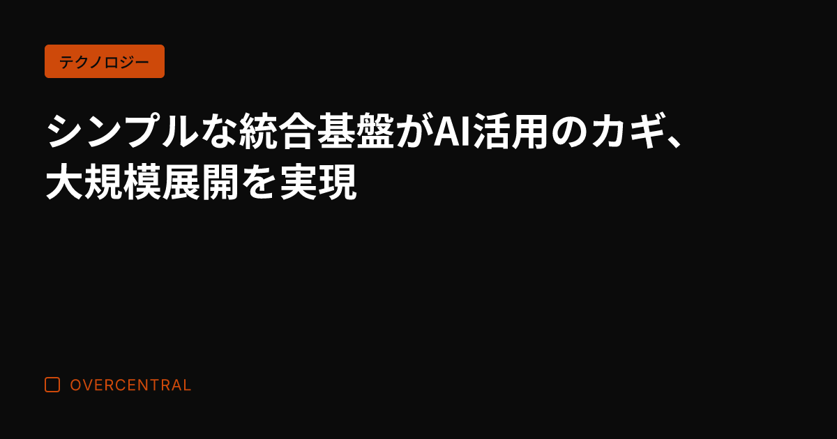 シンプルな統合基盤がAI
