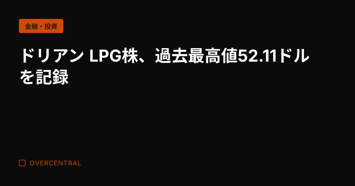 ドリアン LPG株、過去