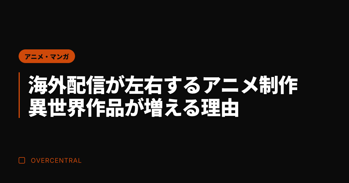 海外配信が左右するアニメ