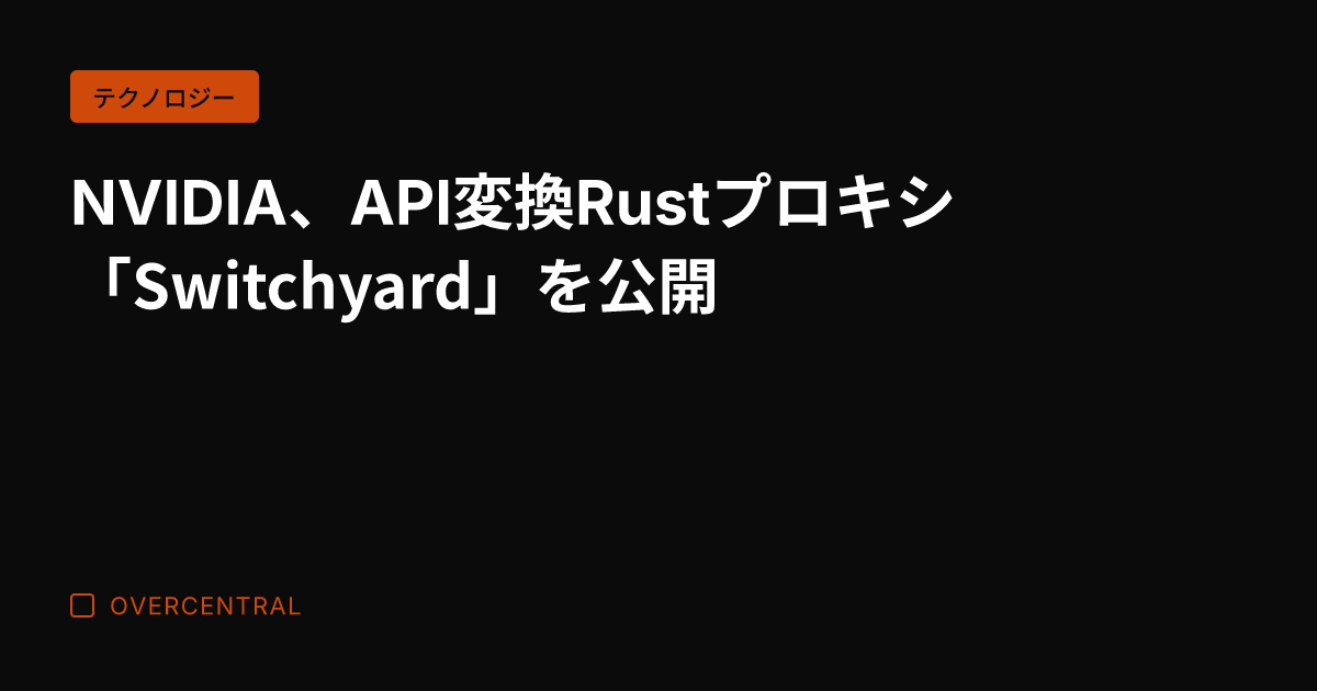 NVIDIA、API変換