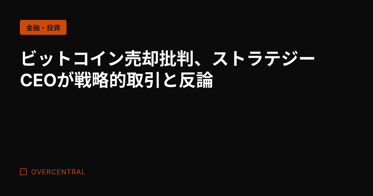 ビットコイン売却批判、ス