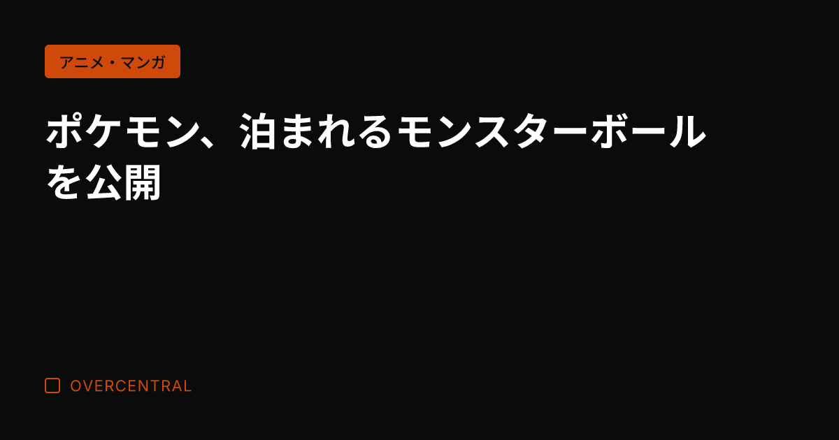ポケモン、泊まれるモンス