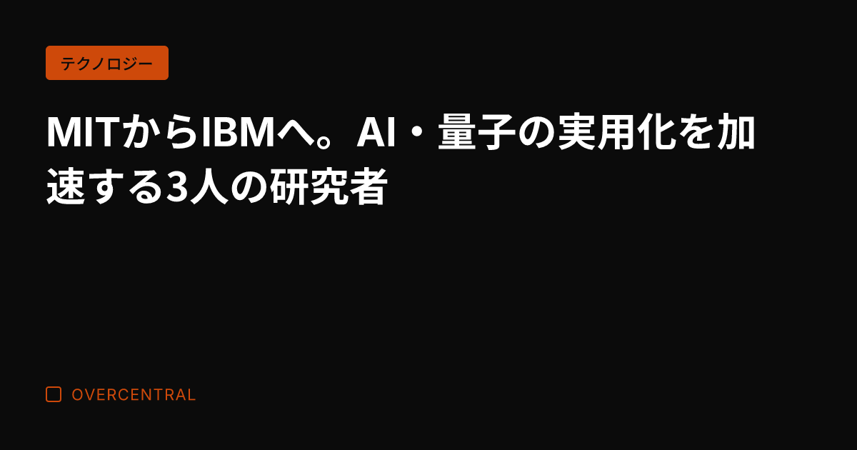 MITからIBMへ。AI
