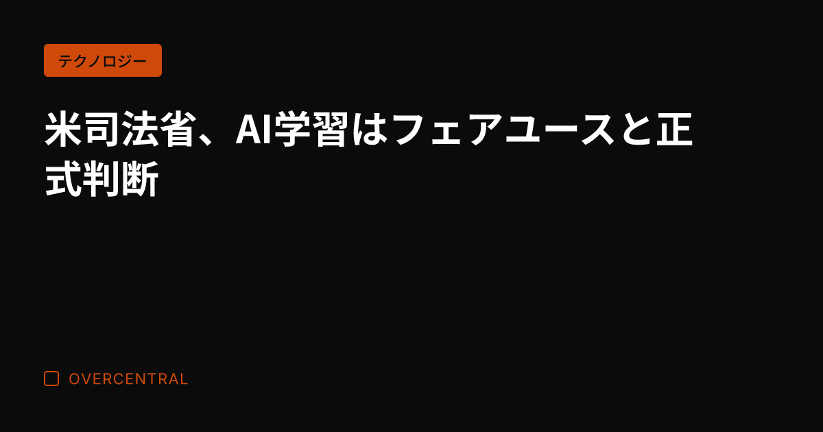 米司法省、AI学習はフェ