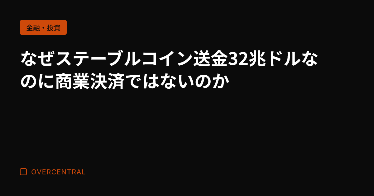 なぜステーブルコイン送金