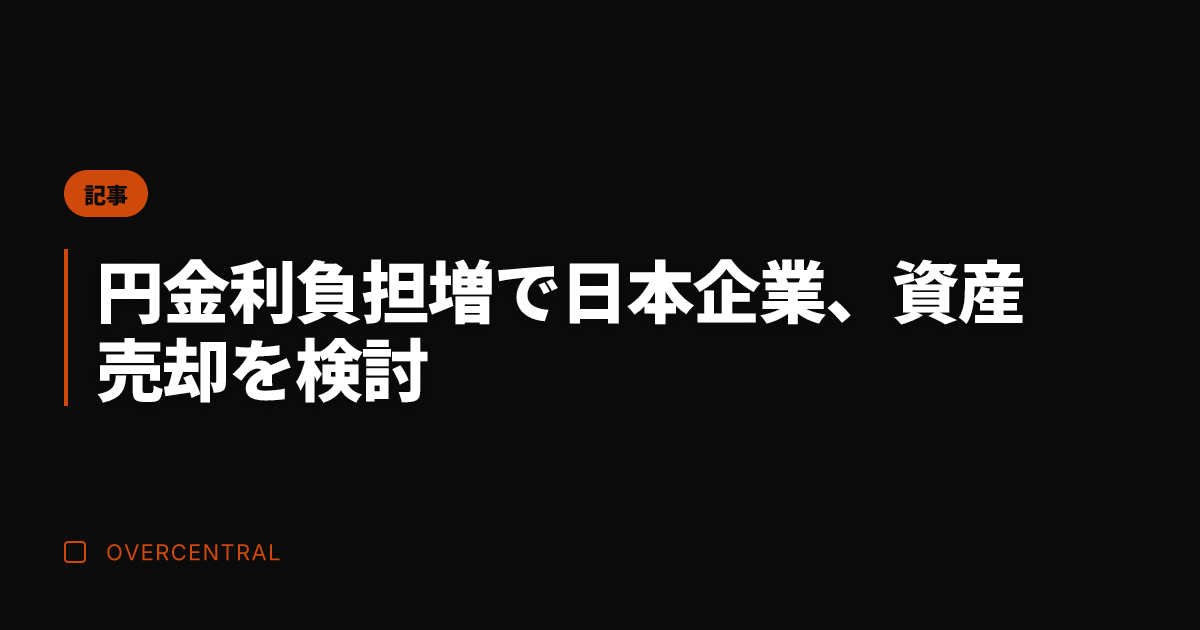 円金利負担増で日本企業、
