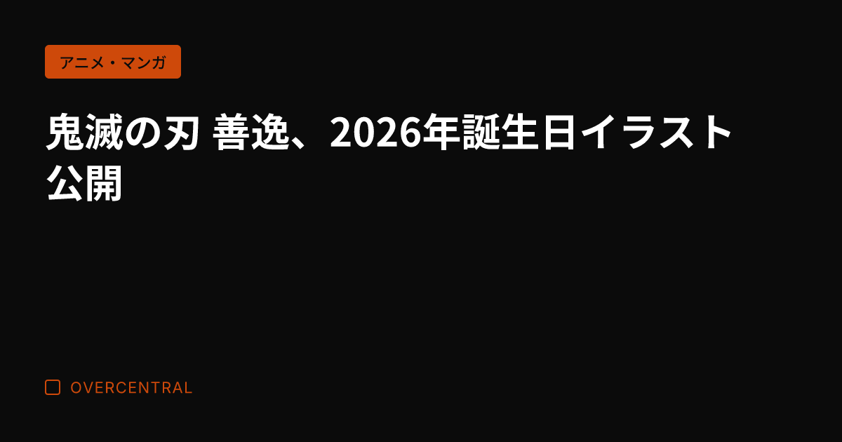 鬼滅の刃 善逸、2026