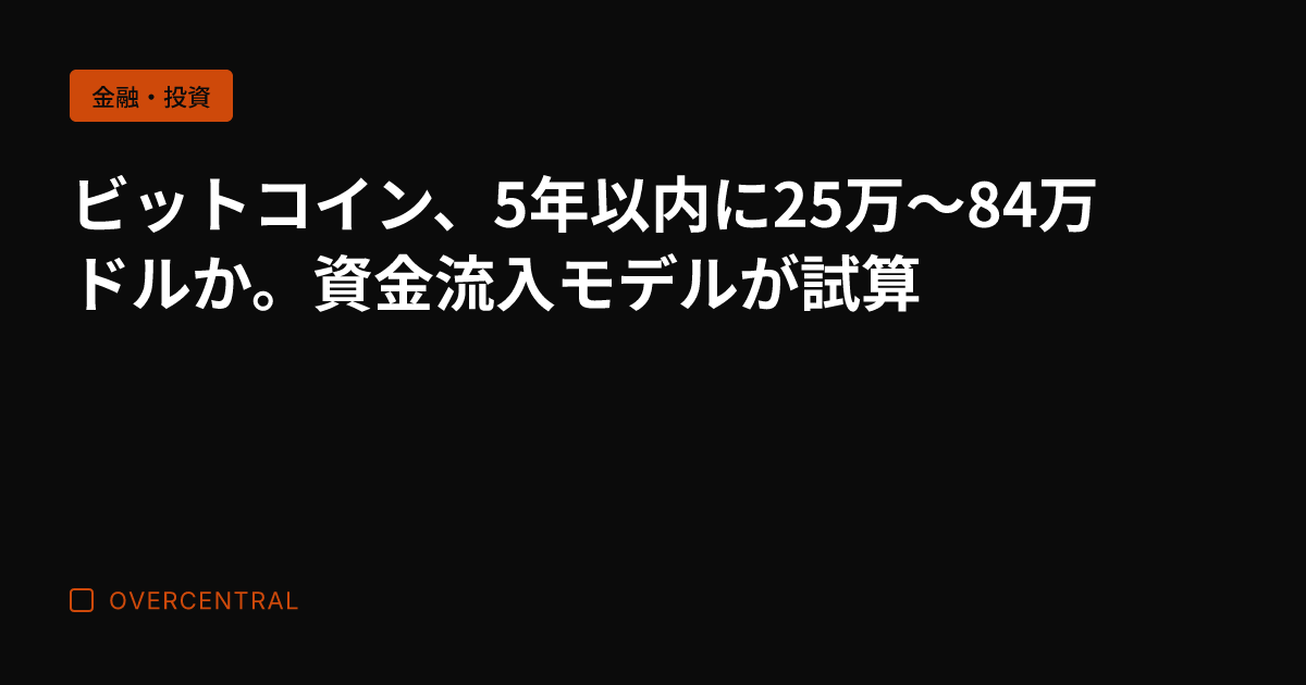 ビットコイン、5年以内に