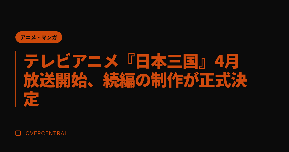 テレビアニメ『日本三国』