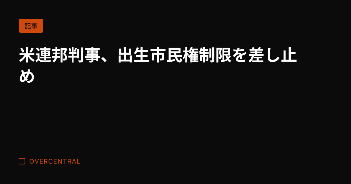 米連邦判事、出生市民権制