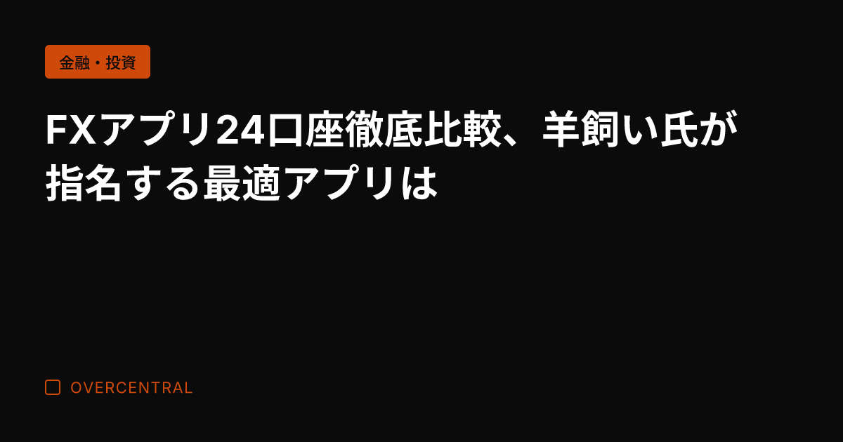 FXアプリ24口座徹底比