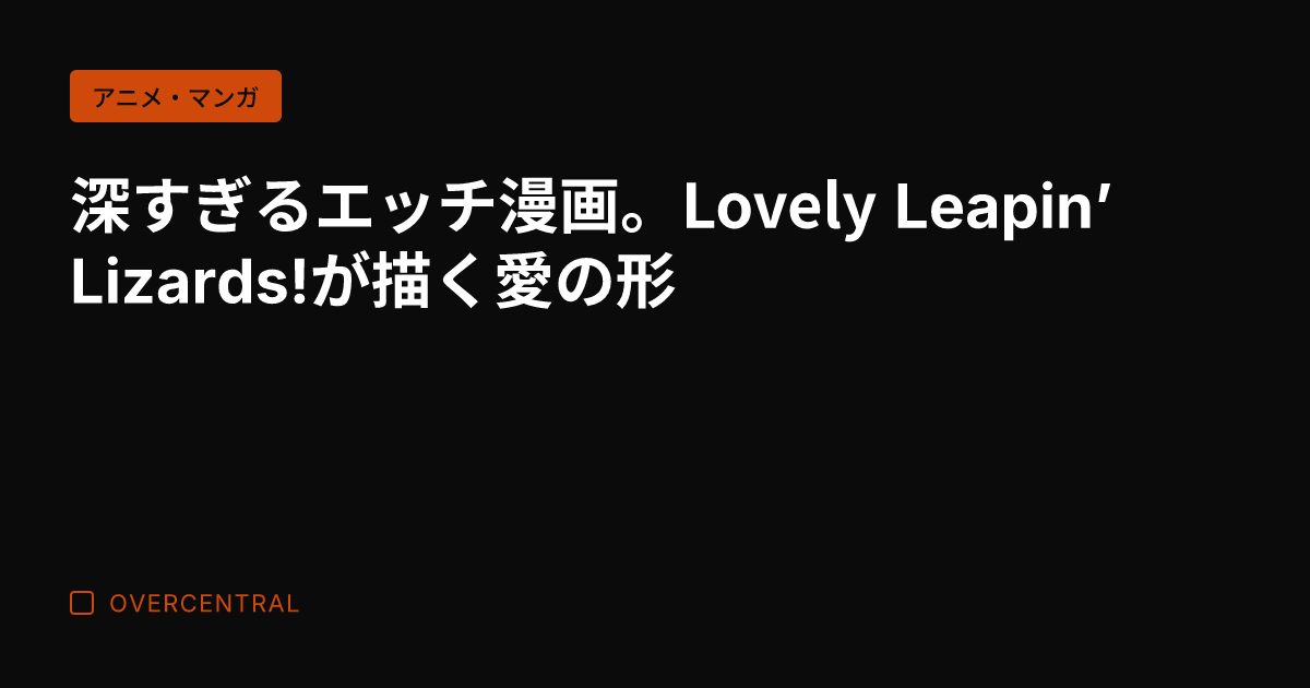 深すぎるエッチ漫画。Lo