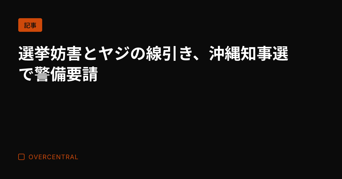 選挙妨害とヤジの線引き、