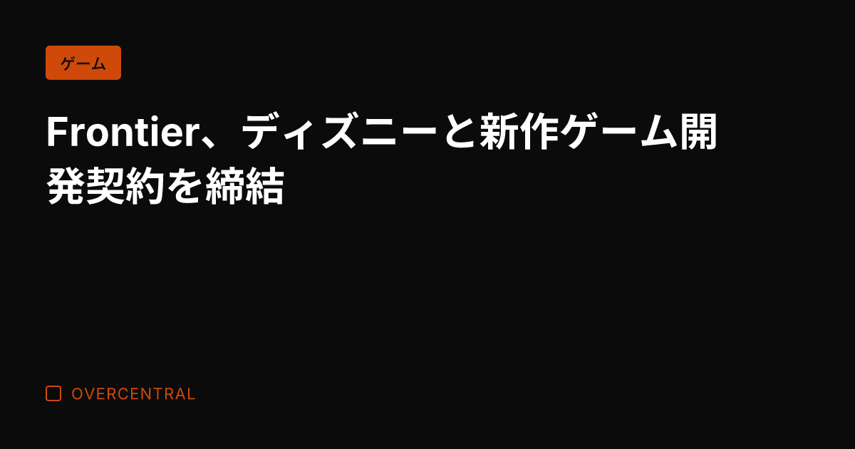Frontier、ディズ
