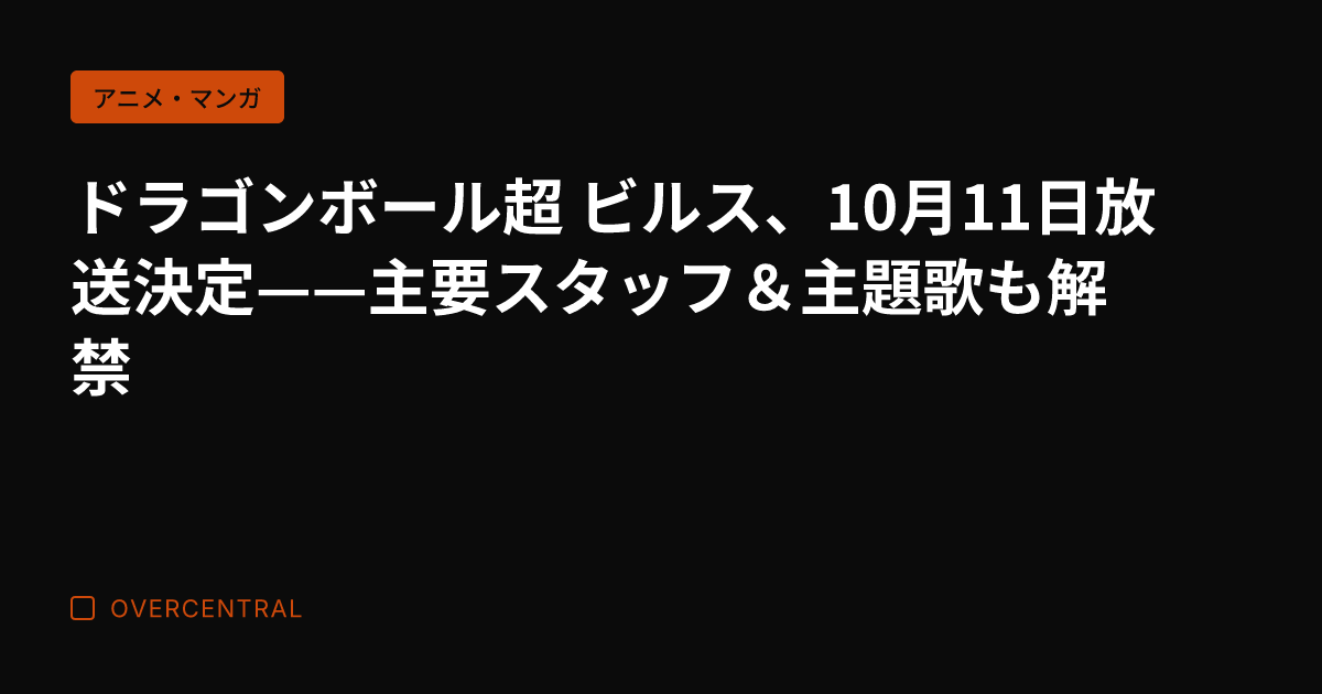 ドラゴンボール超 ビルス