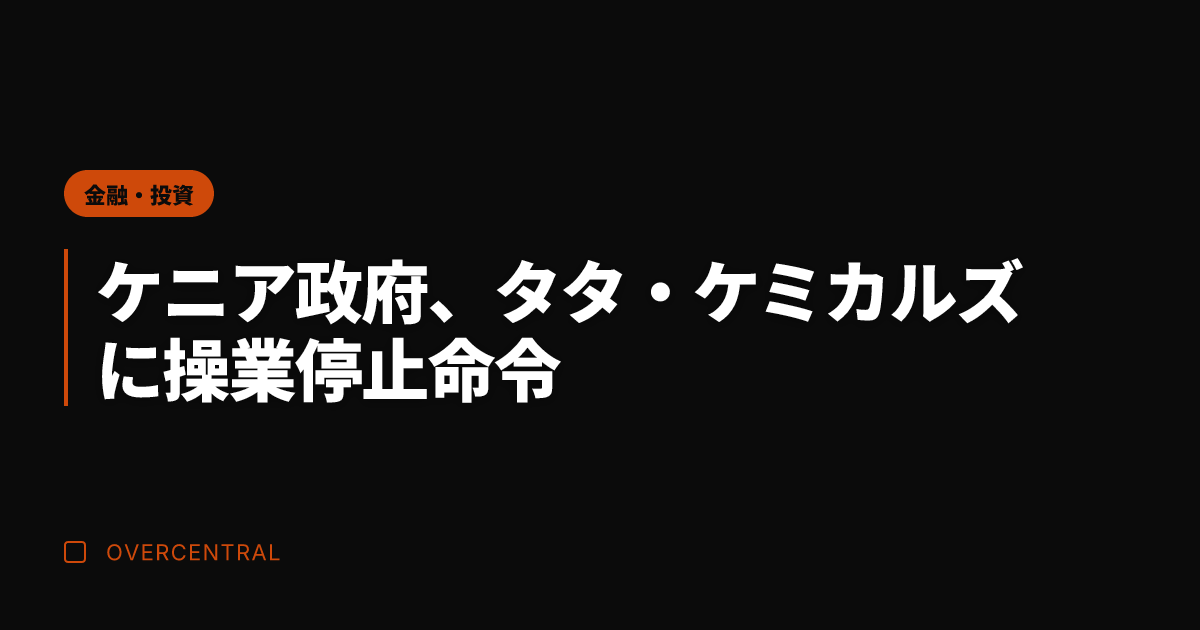ケニア政府、タタ・ケミカ