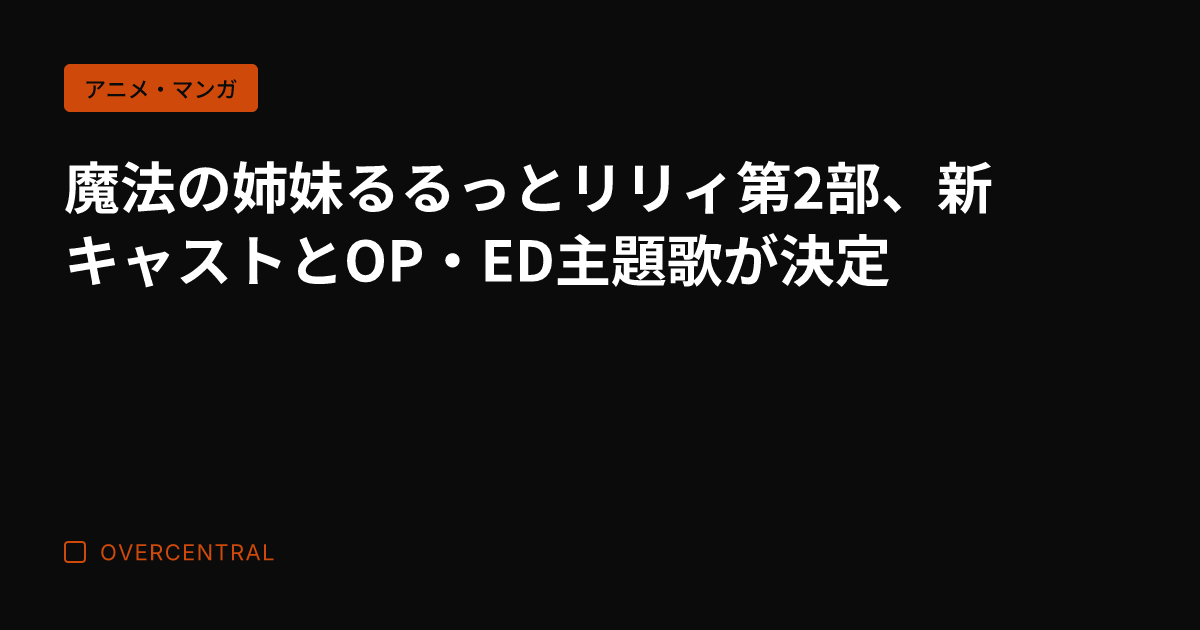魔法の姉妹るるっとリリィ