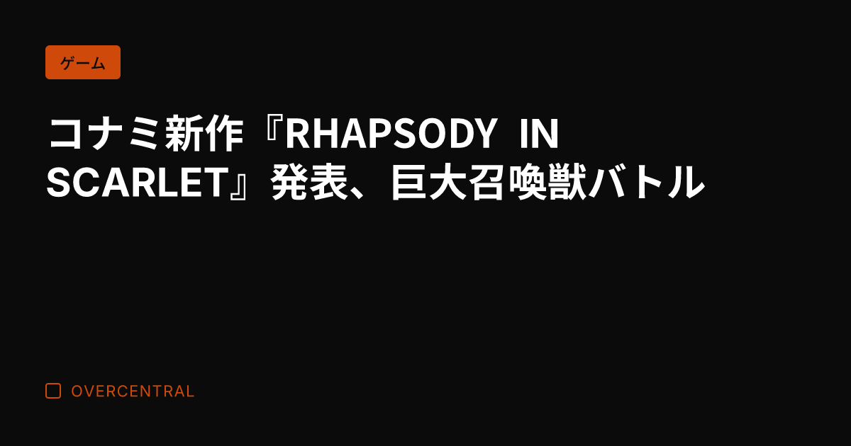コナミ新作『RHAPSO