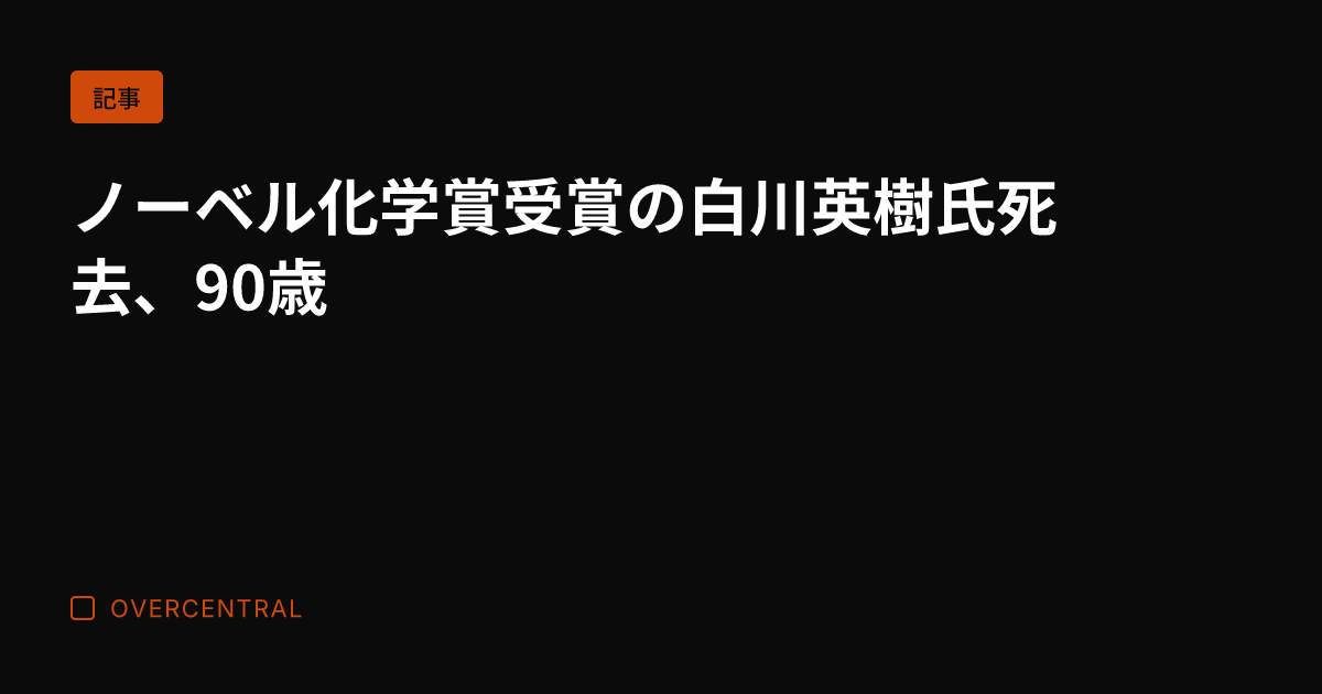 ノーベル化学賞受賞の白川