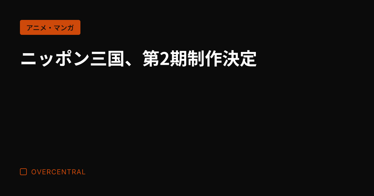 ニッポン三国、第2期制作