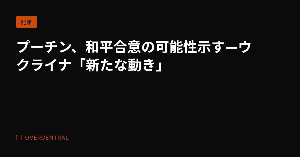 プーチン、和平合意の可能