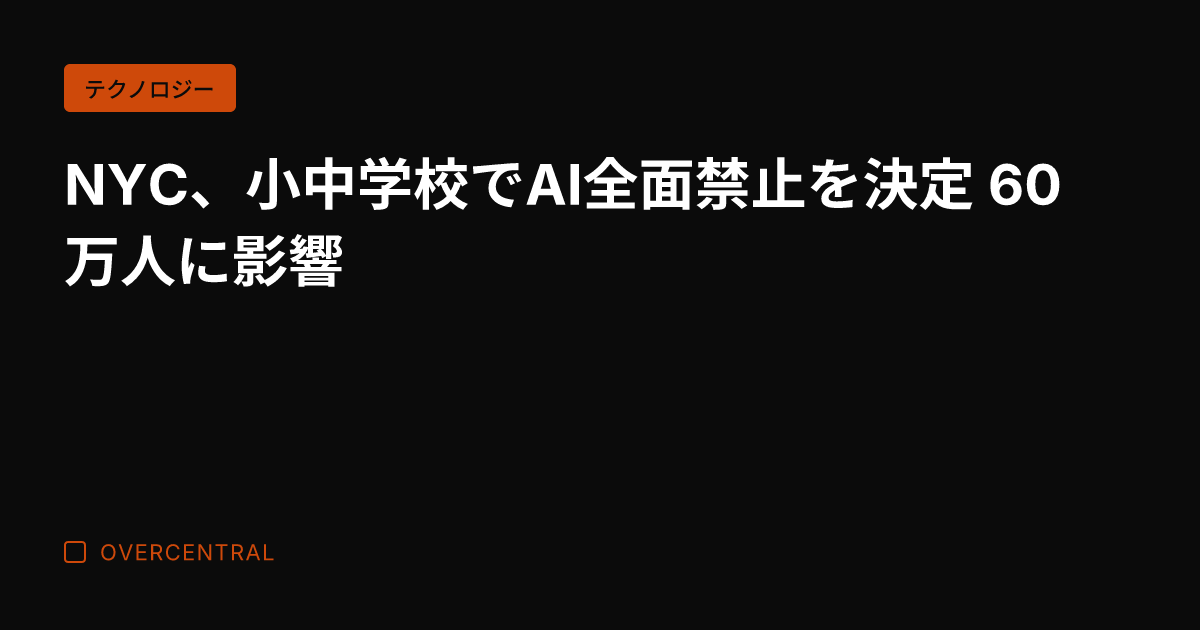 NYC、小中学校でAI全