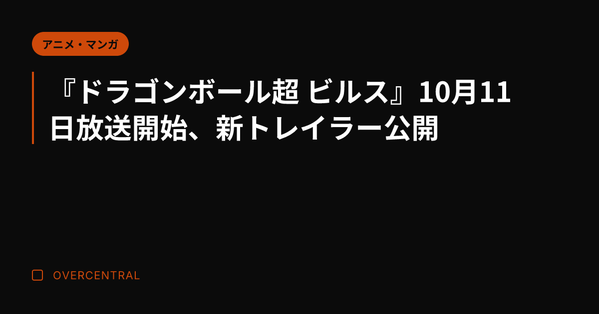 『ドラゴンボール超 ビル