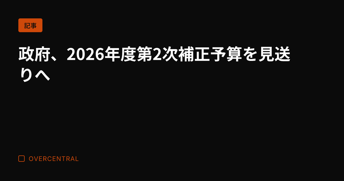 政府、2026年度第2次