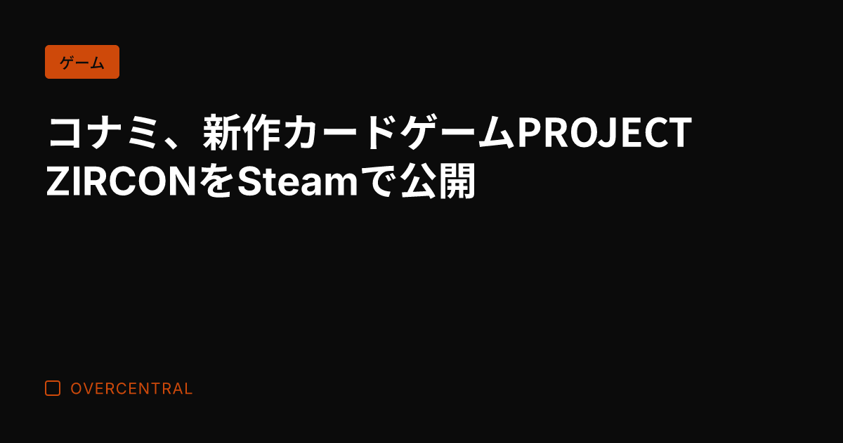 コナミ、新作カードゲーム