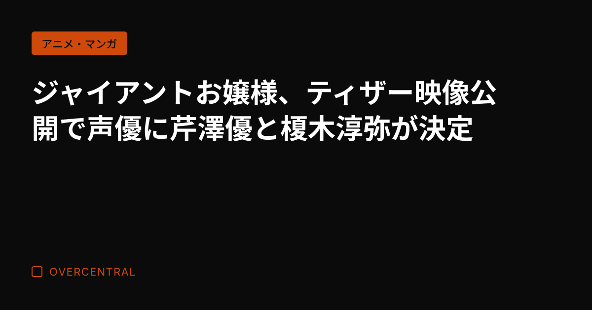 ジャイアントお嬢様、ティ