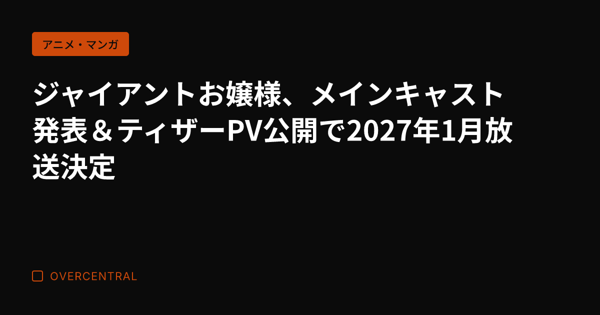 ジャイアントお嬢様、メイ