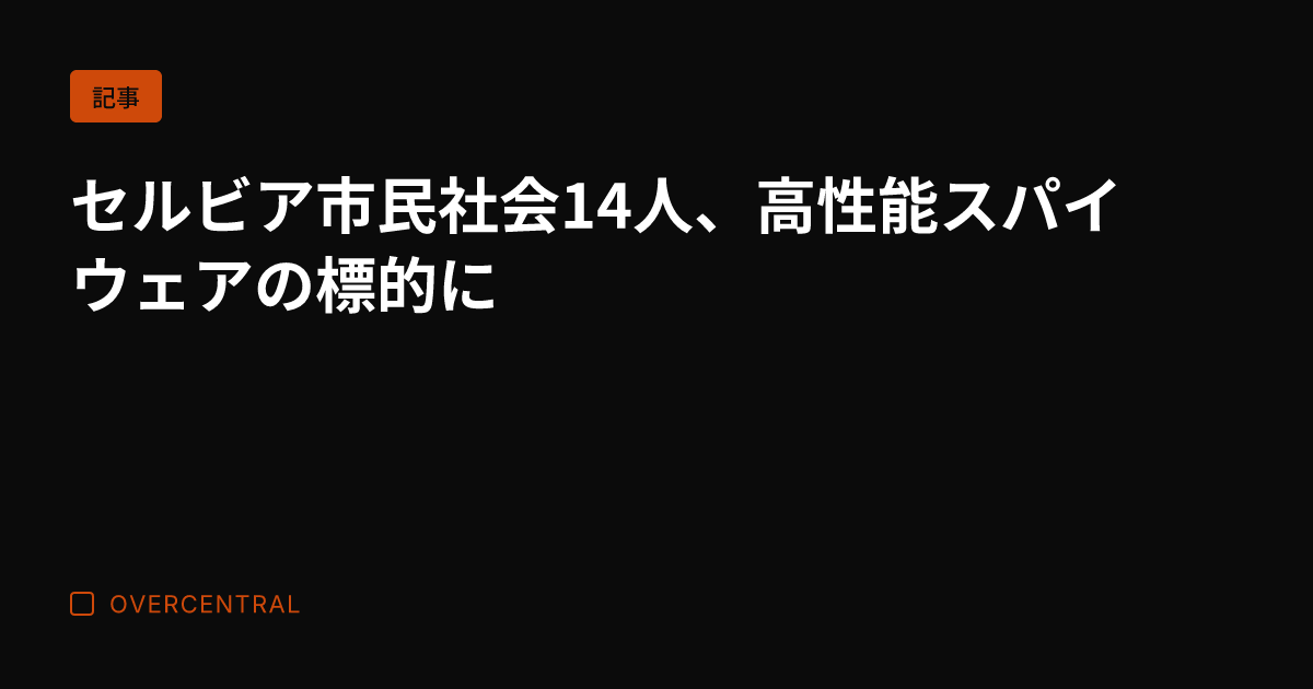 セルビア市民社会14人、