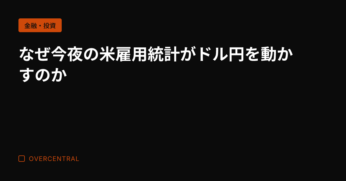 なぜ今夜の米雇用統計がド