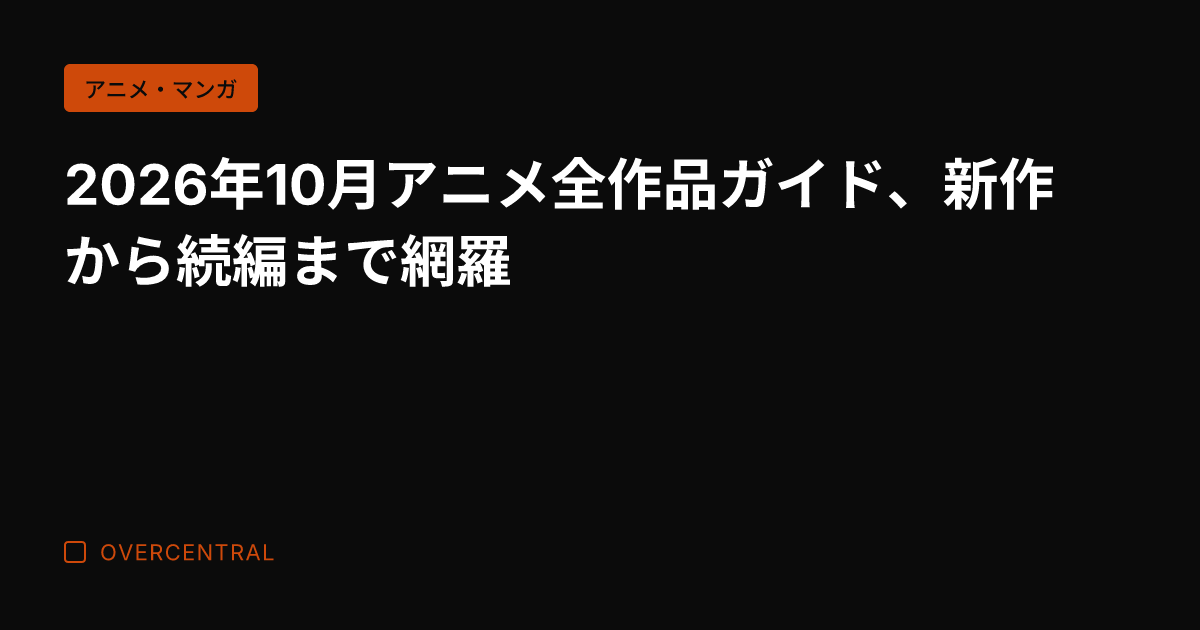 2026年10月アニメ全